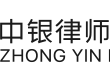 中银律师事务所