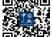 中国人权网_权威发布中国人权信息