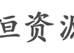 永恒资源网 - 资源分享|免费源码|网站源码|php源码|专注php源码分享