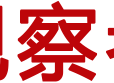 观察者网
