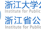 浙江大学公共政策研究院