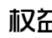 首页 - 权益云交易平台