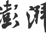 澎湃新闻