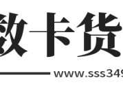 数卡货源网_权益会员货源|数字产品货源|点卡货源网|卡盟货源|代刷网货源