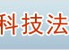 北京大学科技法研究中心