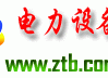 电力设备网_招标投标公共服务平台