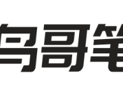 鸟哥笔记_互联网广告|营销|推广|运营|品牌增长社区