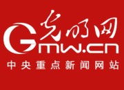 新闻中心_报道刚刚发生的新闻_光明网