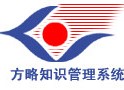 
	方略知识管理系统
