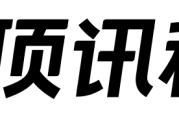 顶讯科技 – 防伪标签、一物一码、数字化智能营销方案公司