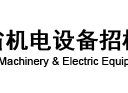 广东省机电设备招标中心有限公司(恒德易电子交易平台)