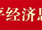 中国经济网――国家经济门户