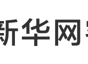 新华网客户端