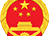 中国政府网_中央人民政府门户网站