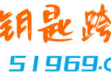 金钥匙跨境-与跨境电商品牌携手出海，用心陪伴跨境电商从业者共同成长